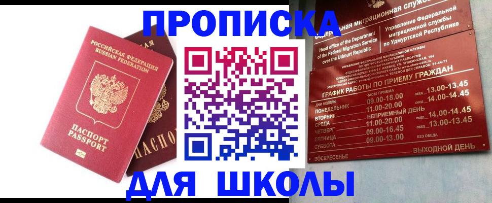 прописка для школы в Зеленоградске